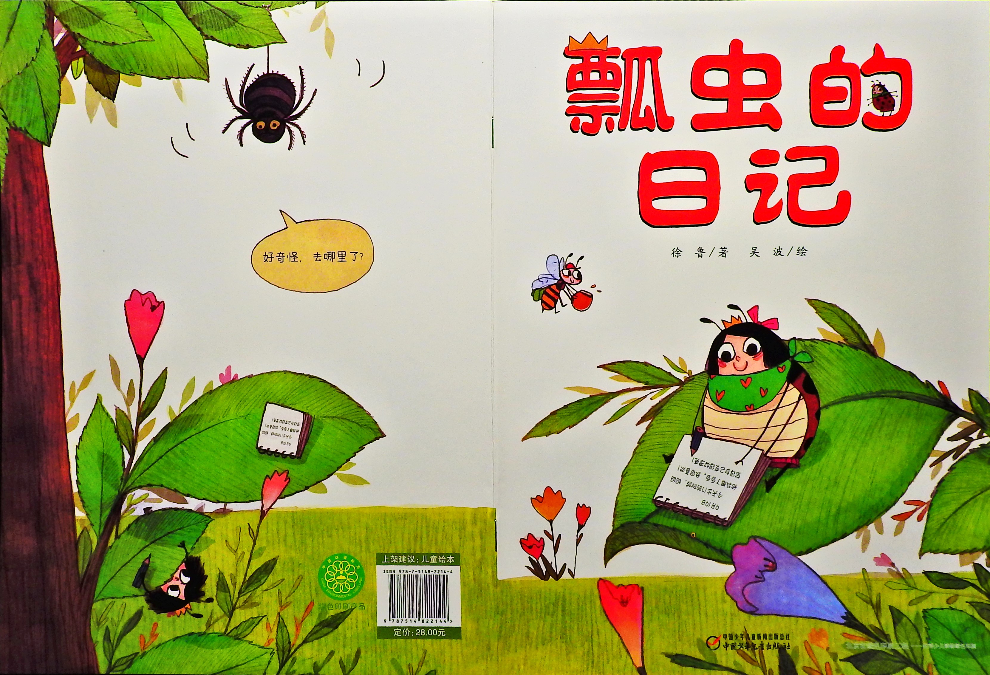 瓢虫的日记 (01),绘本,绘本故事,绘本阅读,故事书,童书,图画书,课外阅读
